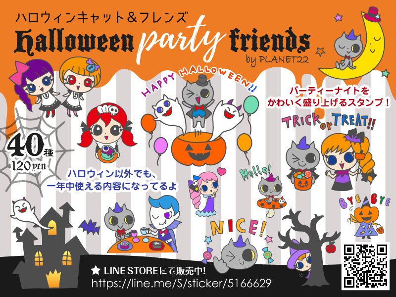 LINEスタンプ「ハロウィンキャット＆フレンズ halloween party friends」LINE STICKER
