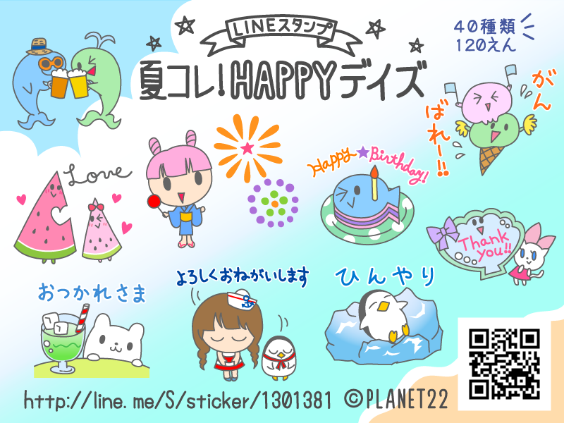 LINEスタンプ「夏コレ！Happyデイズ Summer Friends」LINE STICKER